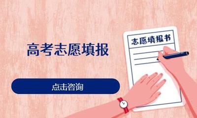 濟南高考志愿填報機構 如何選擇專業中高考志愿填報咨詢服務